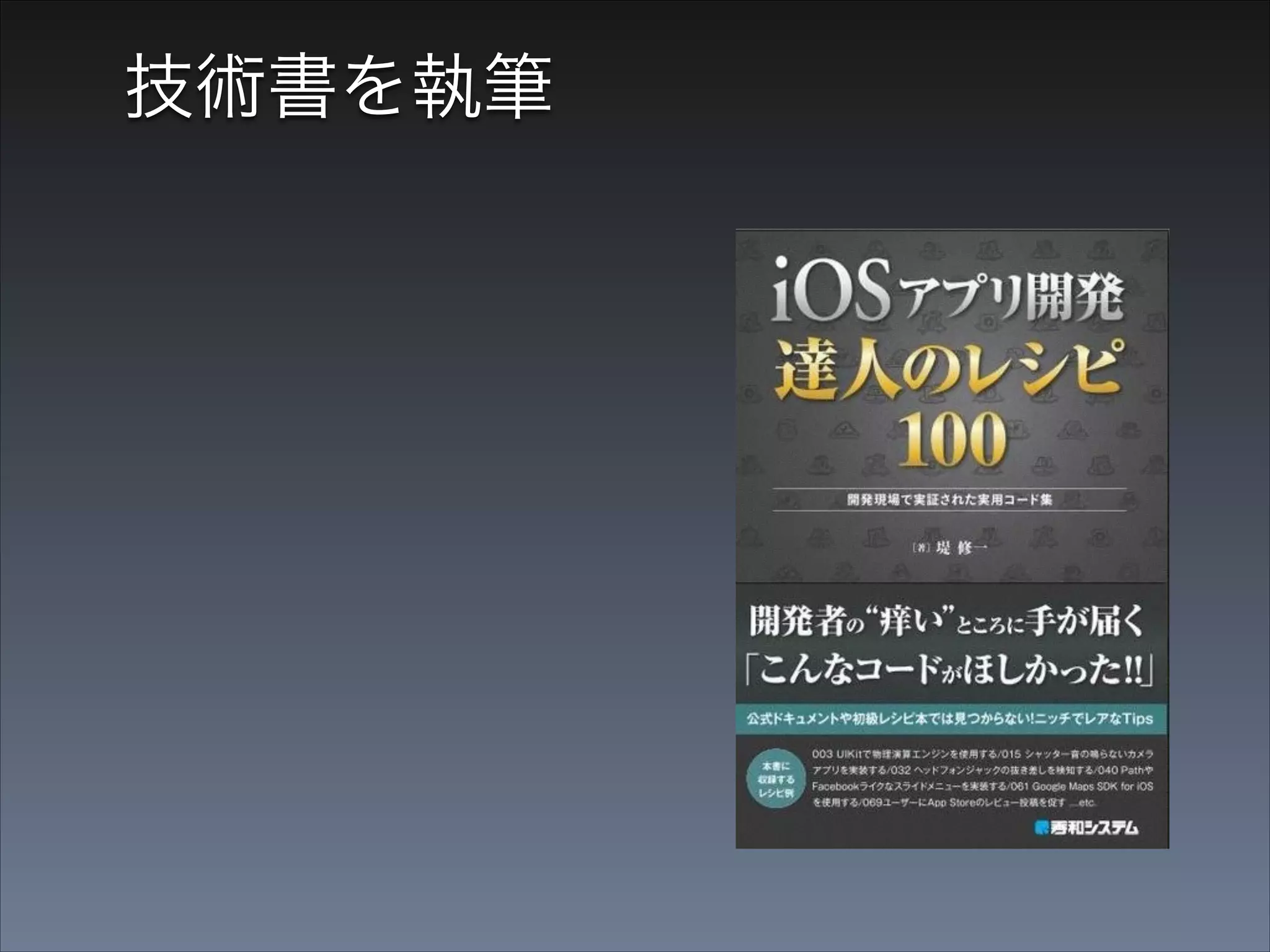 技術書を執筆

• Amazonで2時間で完売

 