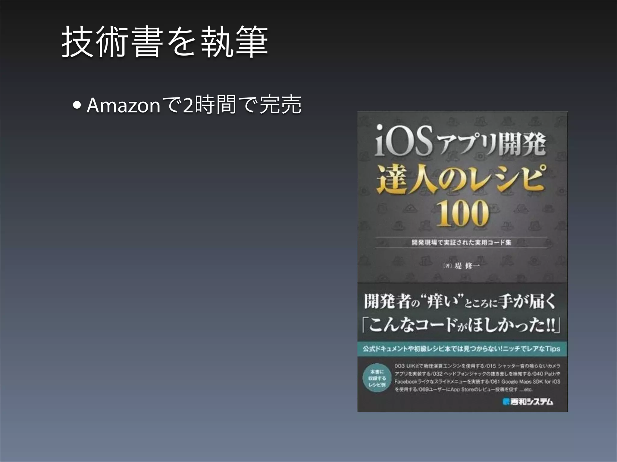 技術書を執筆

• Amazonで2時間で完売
• ベストセラーに

 