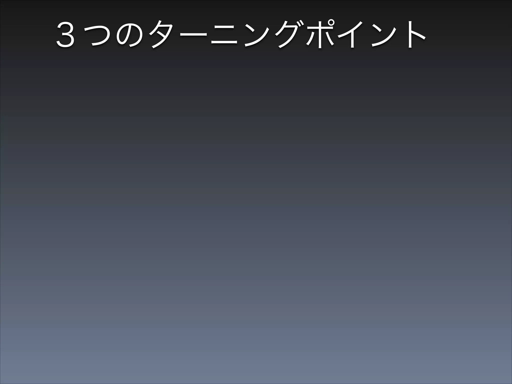 ３つのターニングポイント
１. 質より量の技術ブログ
２. 身の丈以上の舞台
３. 「おいしい」タイミング

 