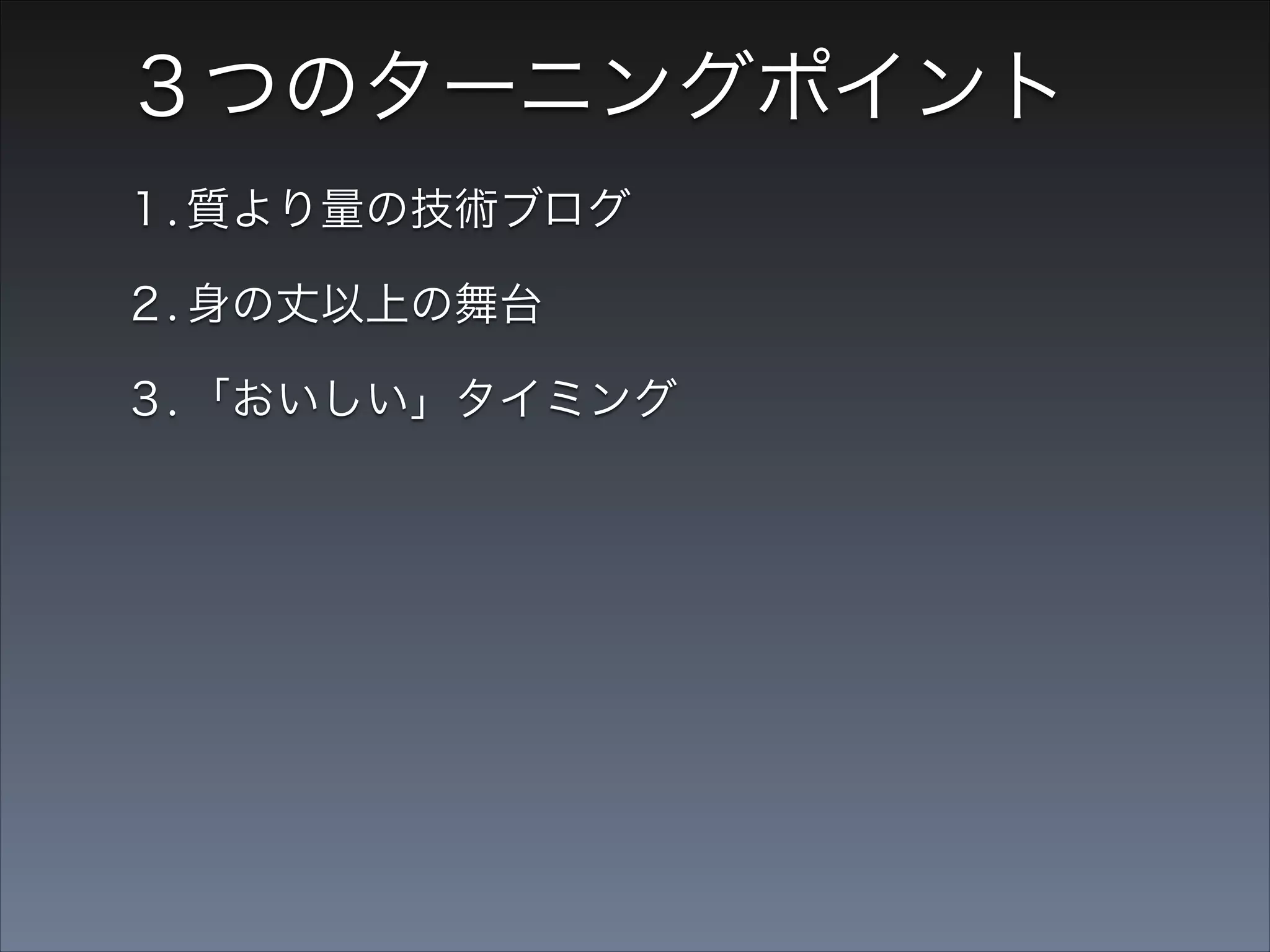 ターニングポイント１

質より量の技術ブログ

 