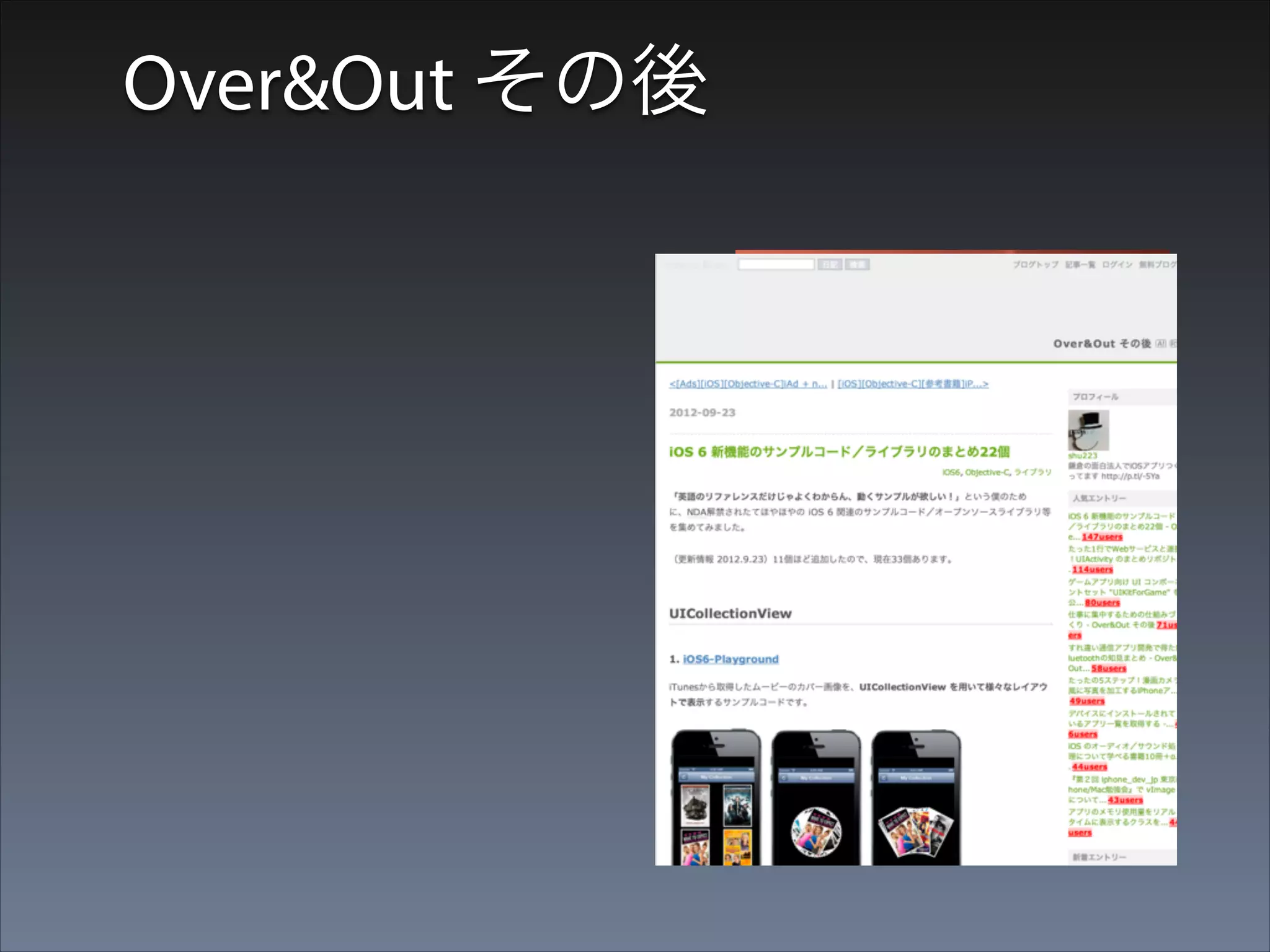 Over&Out その後
•

ニッチな内容で、
月間○万PV

 