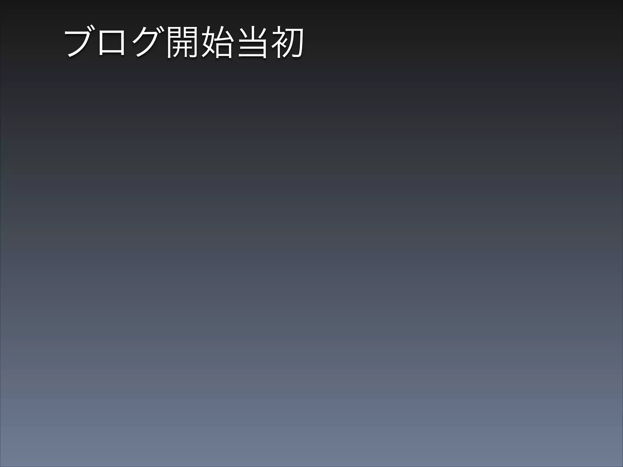 ブログ開始当初

•

上司に言われ、いやいや始める

 