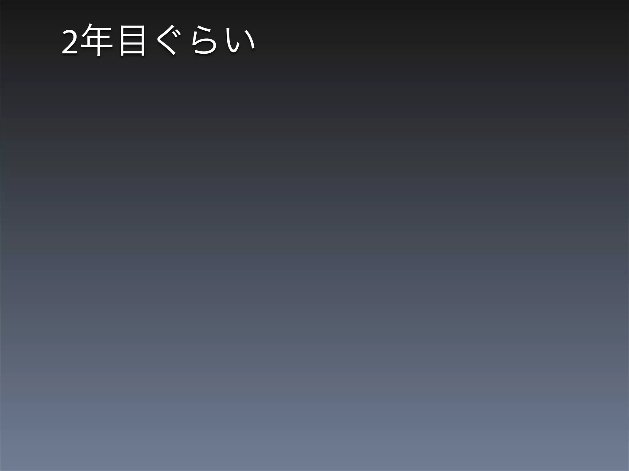 2年目ぐらい

•

Googleのおかげで、アクセスが勝手に増えてきた

 