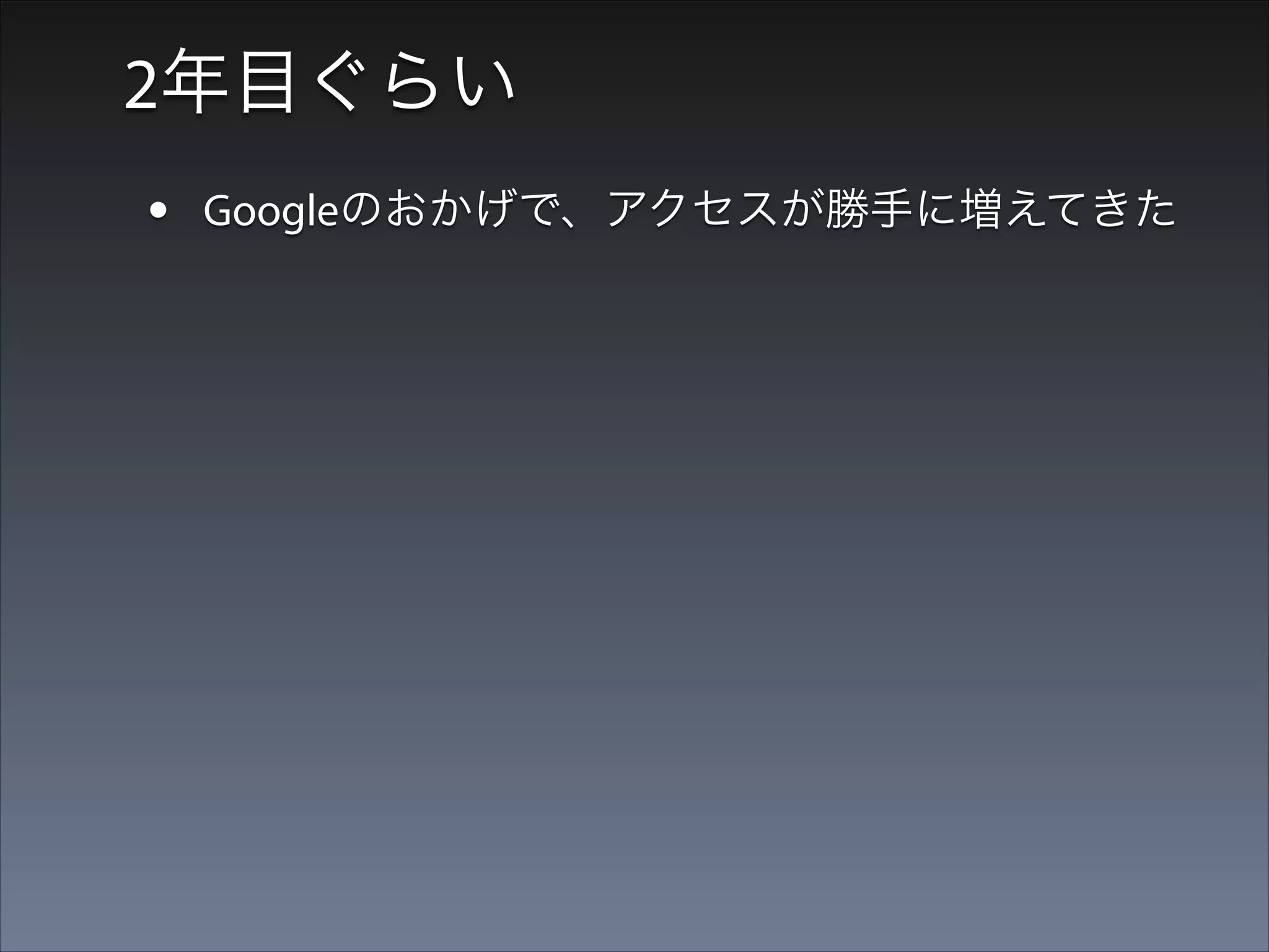 2年目ぐらい

•
•

Googleのおかげで、アクセスが勝手に増えてきた
ブクマがつく記事も

 