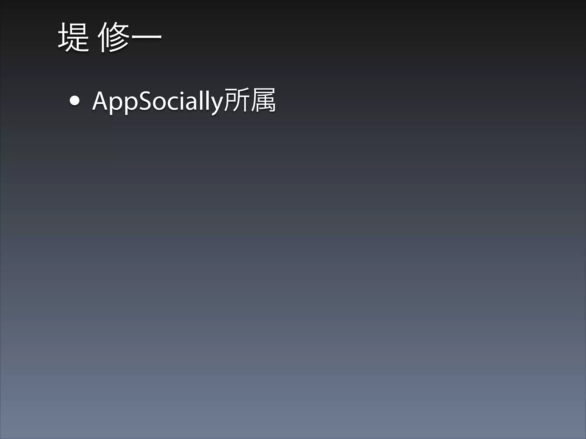 堤 修一

• AppSocially所属

 