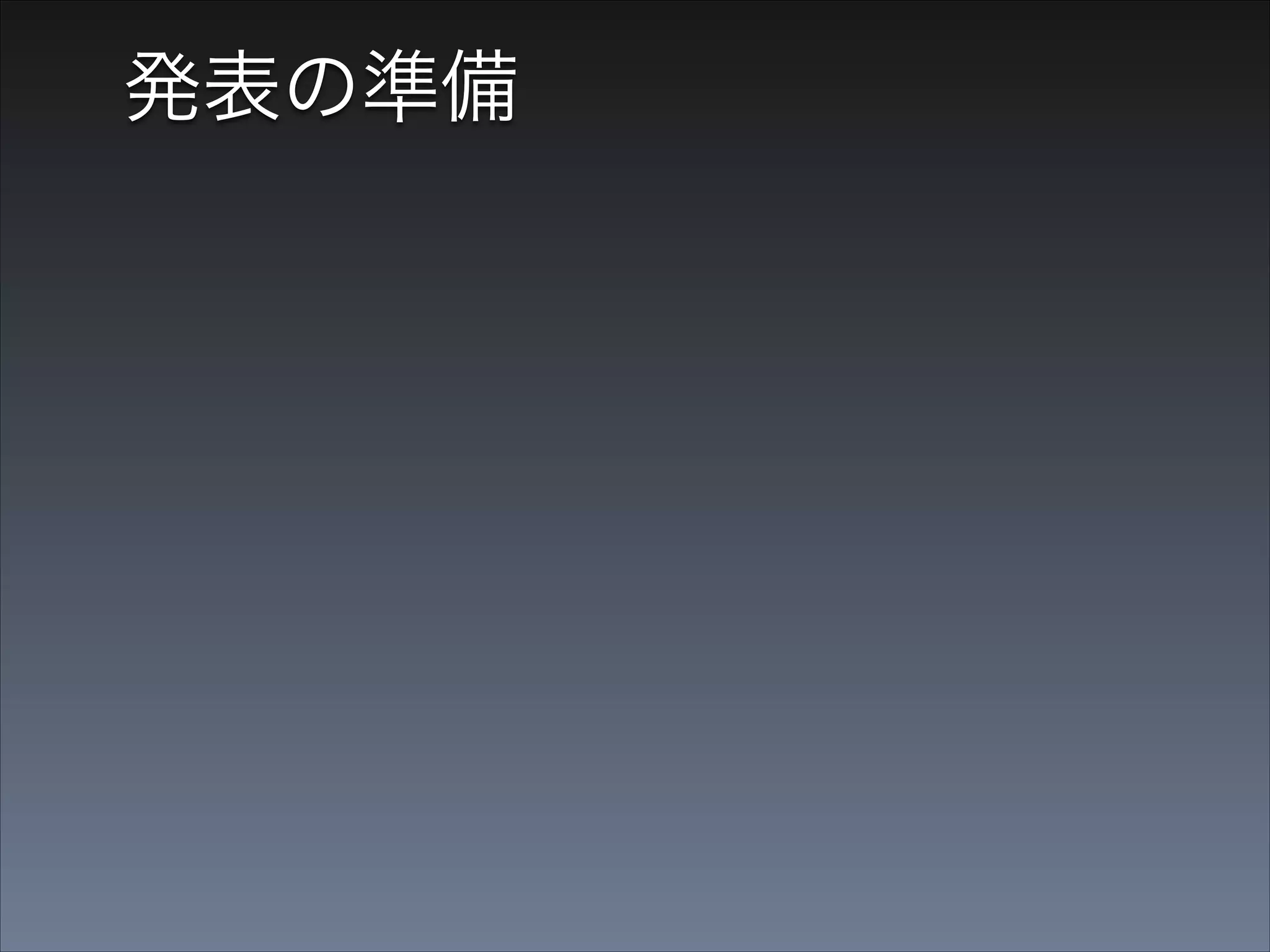 発表の準備
第1回の発表メンバーと内容を見て思ったこと

 