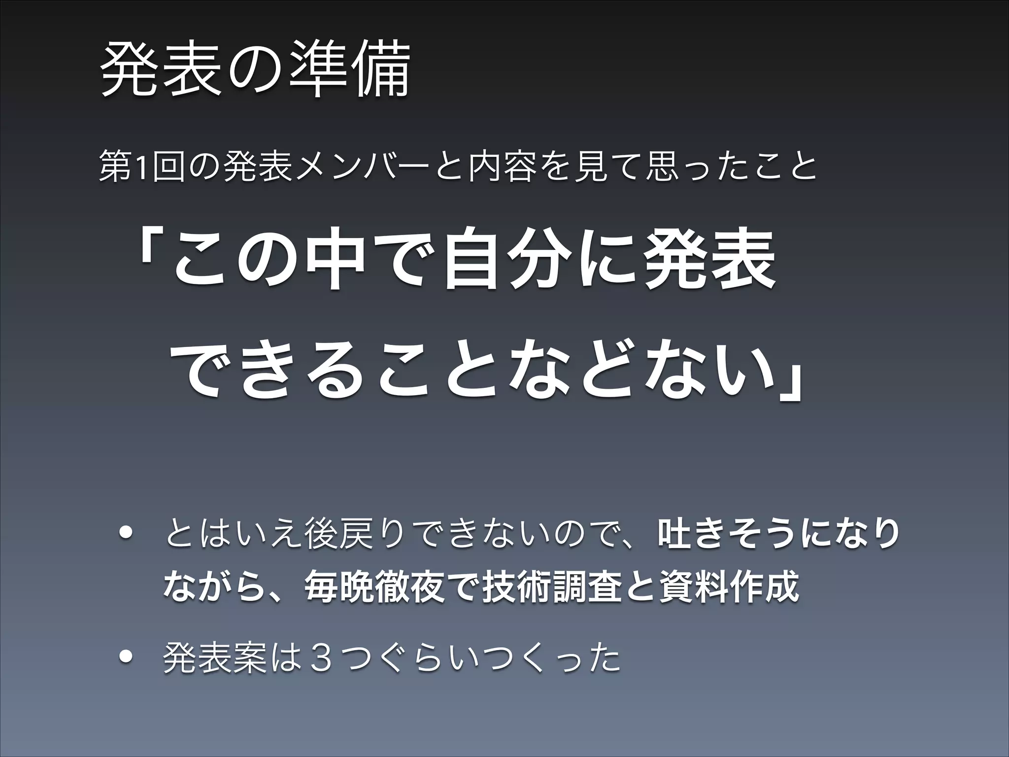 結果

（※）発表時間の都合で、発表することはなかったのですが、 
   ブログに発表するはずだった内容を書いたことで、 
   第３回の同勉強会にお声がけいただいた

 