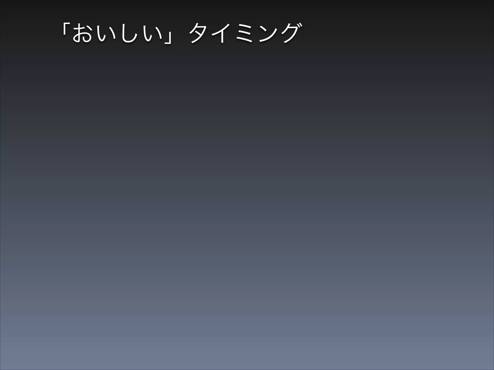 「おいしい」タイミング
例：iOSのメジャーアップデート

 