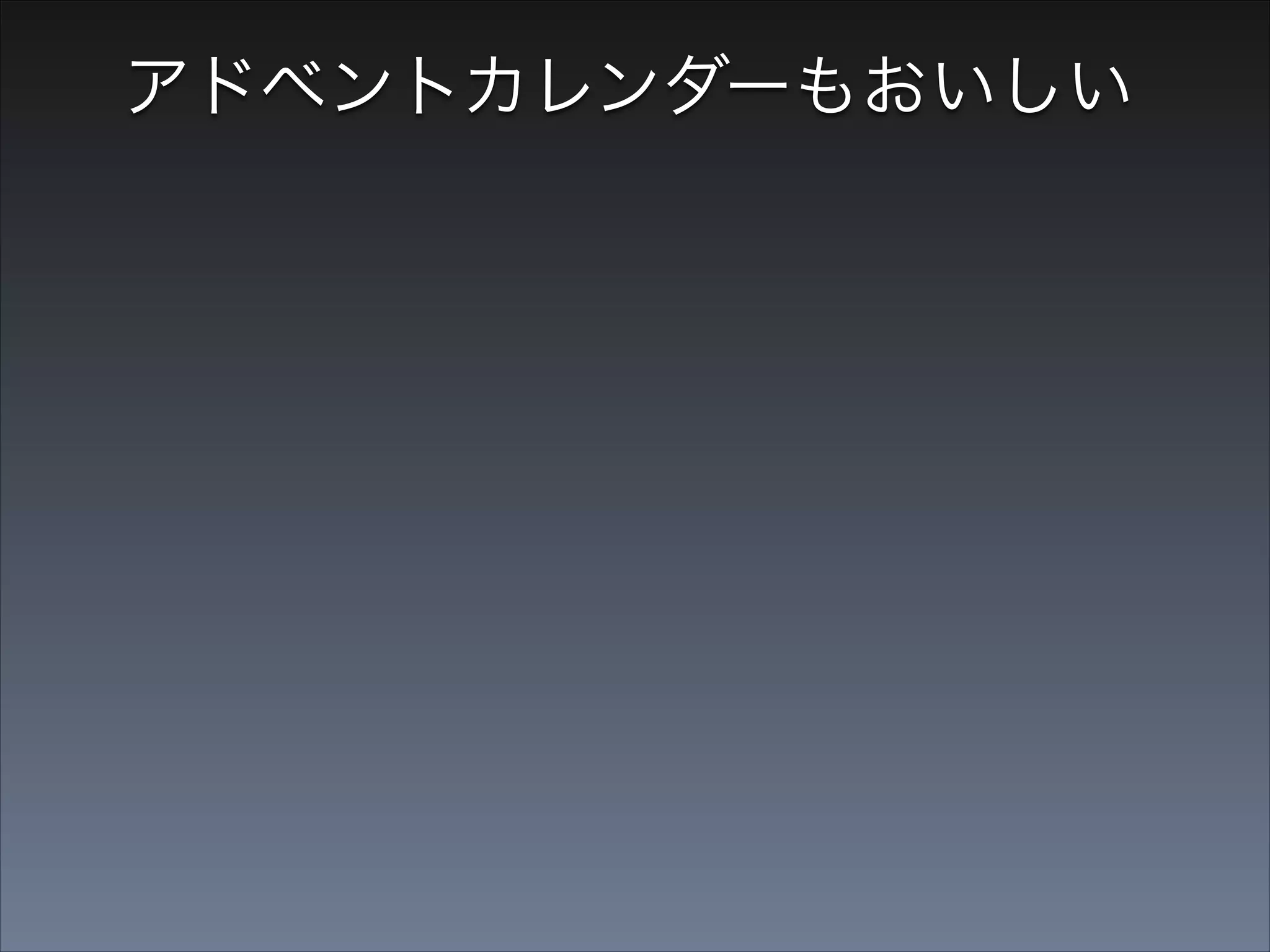 アドベントカレンダーもおいしい

•

関わった人達みんなが拡散してくれる

 