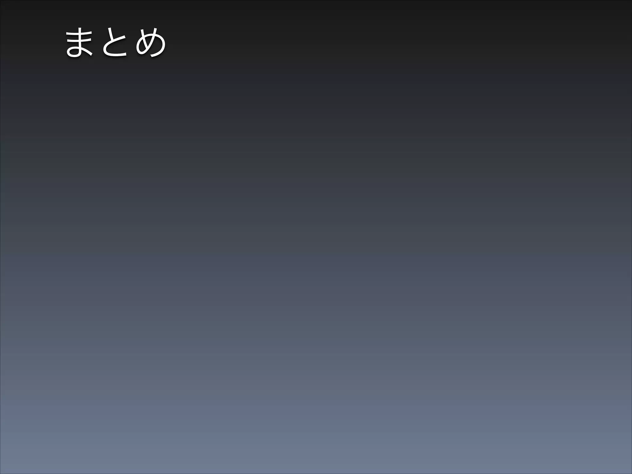 まとめ
1. 技術ブログをたくさん書いたら、技術の勉強に
もなり、いつの間にか自分のメディアになって
いた
2. 身の丈以上の勉強会で発表したら、業界の有名
な方々と知り合いになれ、度胸もついた
3. おいしいタイミングでがんばったら、ブックマー
クやSTARがたくさんついたり、技術書を書く
きっかけになったりした

 