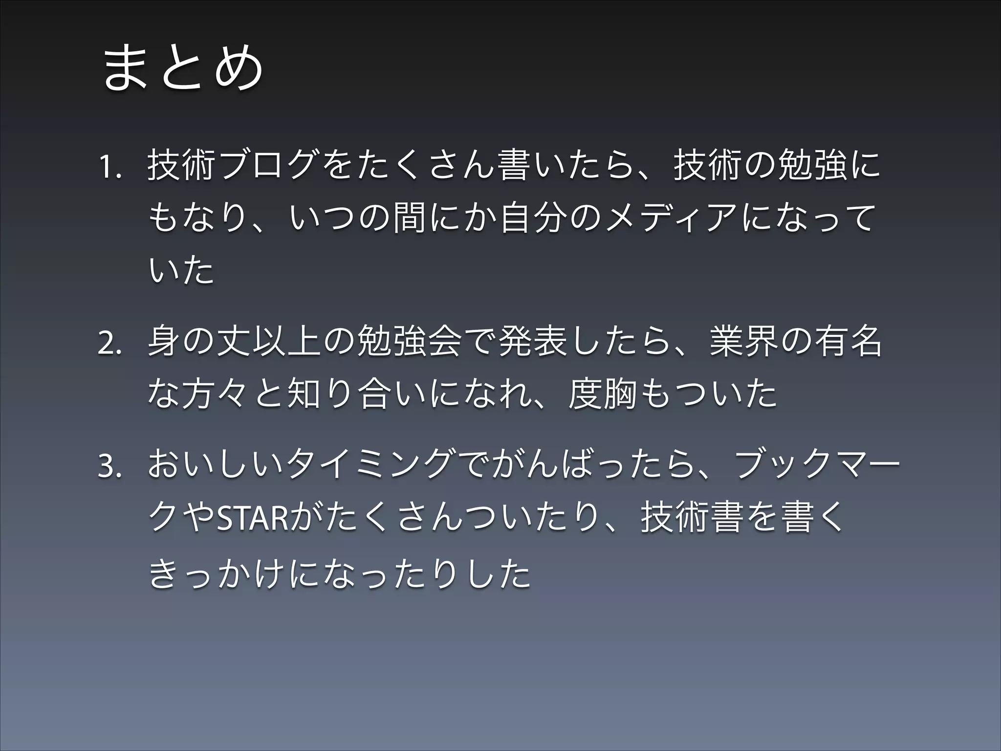 崖っぷちから生還できたエンジニアの一例として、
どなたかのヒントに、あるいは勇気になれば幸い
です

 