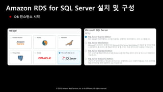 © 2018, Amazon Web Services, Inc. or Its Affiliates. All rights reserved.
Amazon RDS for SQL Server 설치 및 구성
 DB 인스턴스 시작
 