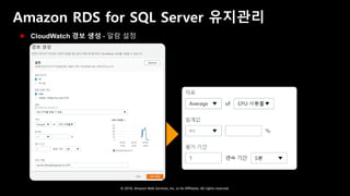 © 2018, Amazon Web Services, Inc. or Its Affiliates. All rights reserved.
Amazon RDS for SQL Server 유지관리
 CloudWatch 경보 생성 - 알람 설정
 
