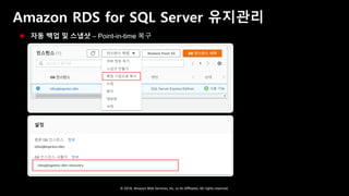 © 2018, Amazon Web Services, Inc. or Its Affiliates. All rights reserved.
Amazon RDS for SQL Server 유지관리
 자동 백업 및 스냅샷 – Point-in-time 복구
 