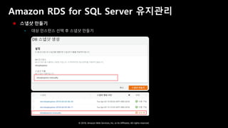 © 2018, Amazon Web Services, Inc. or Its Affiliates. All rights reserved.
Amazon RDS for SQL Server 유지관리
 스냅샷 만들기
 대상 인스턴스 선택 후 스냅샷 만들기
 