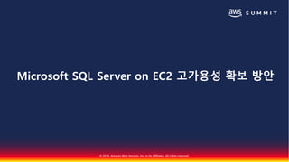 © 2018, Amazon Web Services, Inc. or Its Affiliates. All rights reserved.
Microsoft SQL Server on EC2 고가용성 확보 방안
 