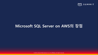 © 2018, Amazon Web Services, Inc. or Its Affiliates. All rights reserved.
Microsoft SQL Server on AWS의 장점
 