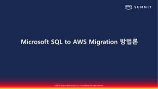 © 2018, Amazon Web Services, Inc. or Its Affiliates. All rights reserved.
Microsoft SQL to AWS Migration 방법론
 