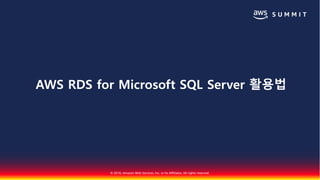 © 2018, Amazon Web Services, Inc. or Its Affiliates. All rights reserved.
AWS RDS for Microsoft SQL Server 활용법
 
