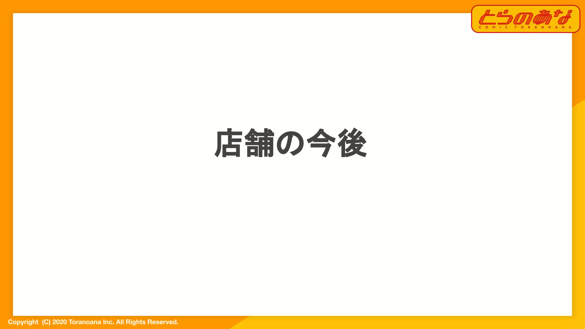 Copyright  (C) 2020 Toranoana Inc. All Rights Reserved.
店舗の今後
 