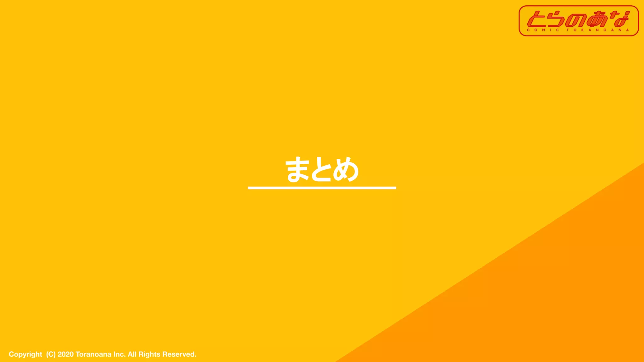 Copyright  (C) 2020 Toranoana Inc. All Rights Reserved.
まとめ
 