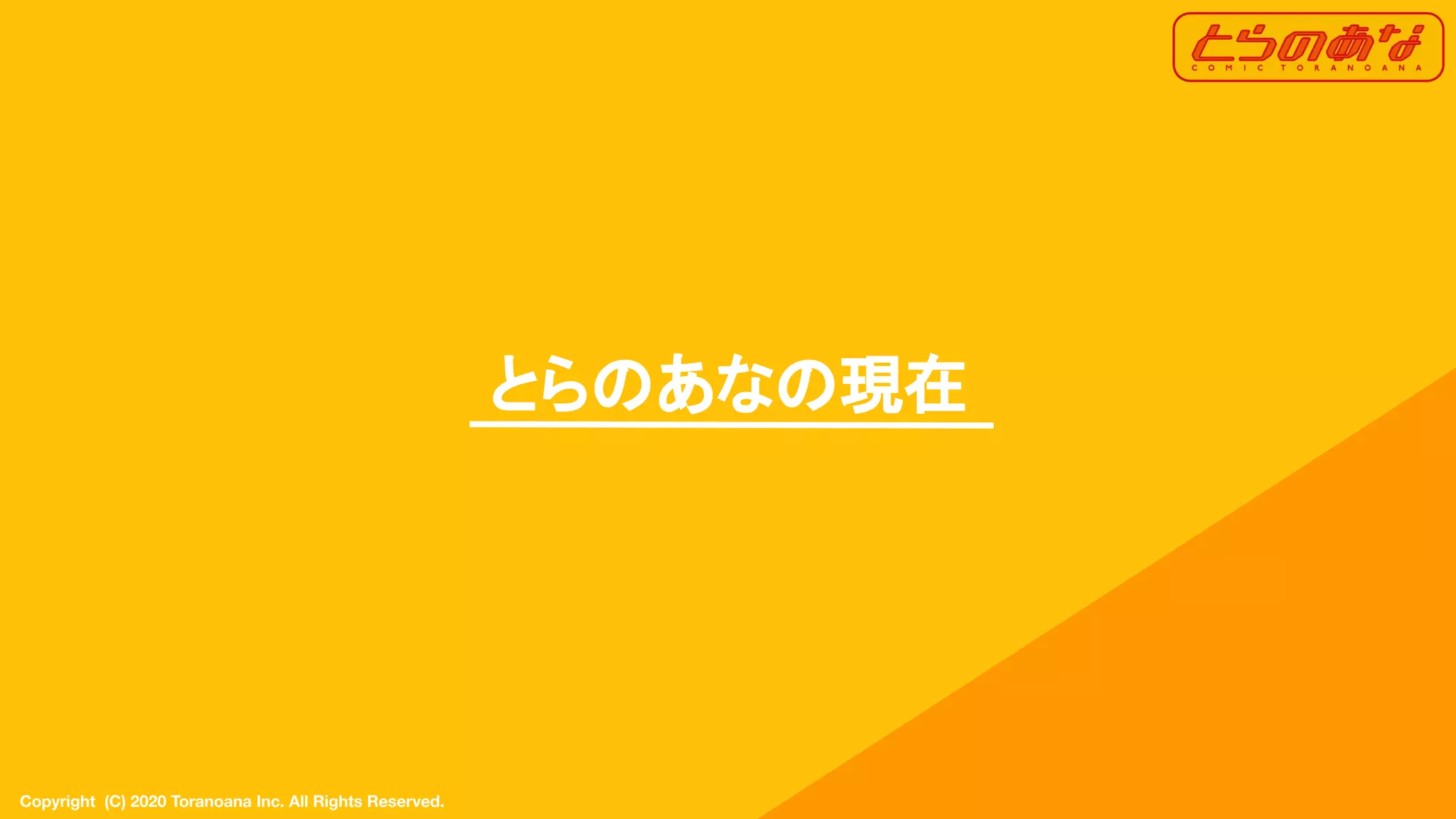 Copyright  (C) 2020 Toranoana Inc. All Rights Reserved.
とらのあなの現在
 