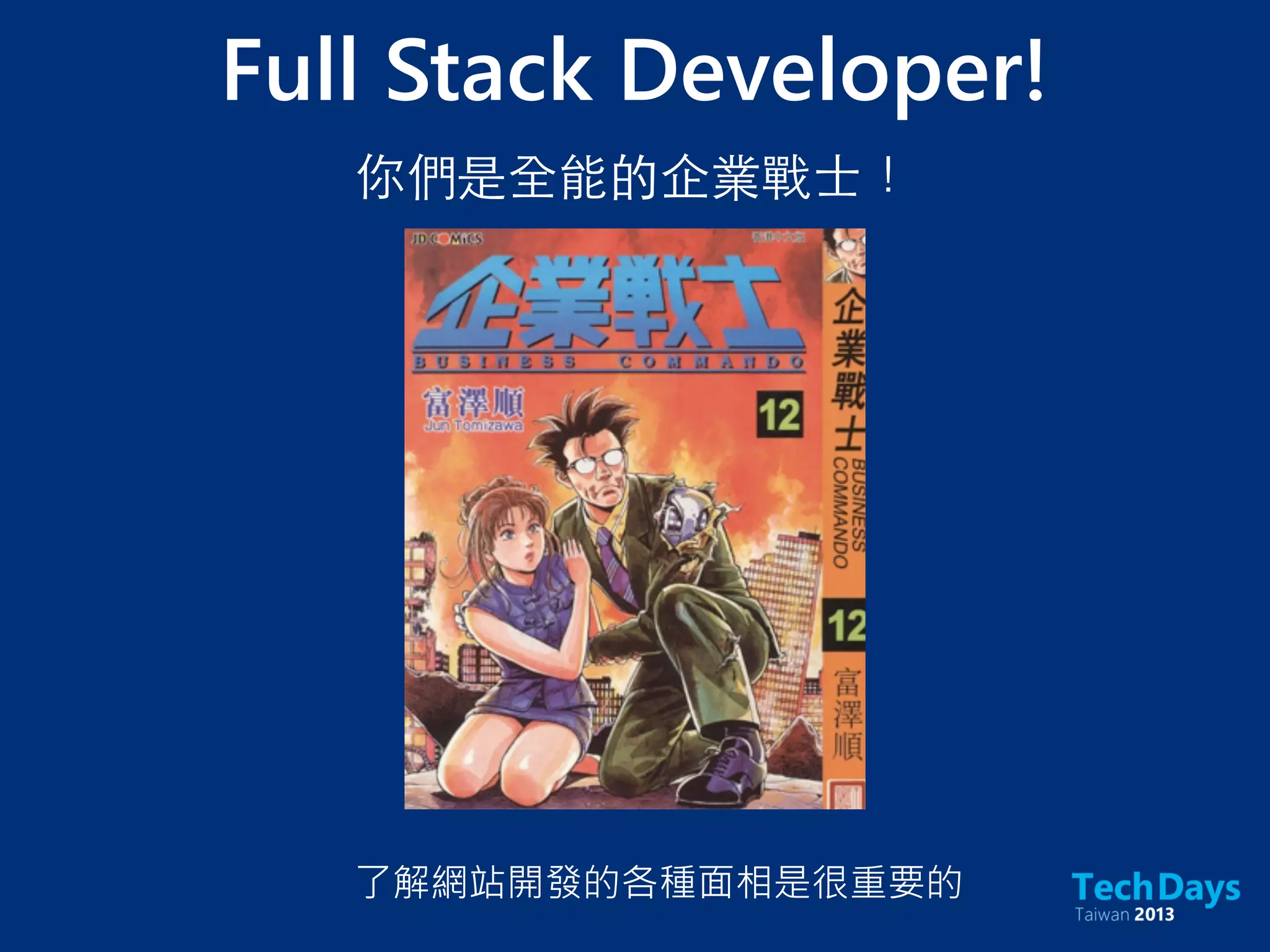 Full Stack Developer!
你們是全能的企業戰⼠士！
了解網站開發的各種面相是很重要的
 