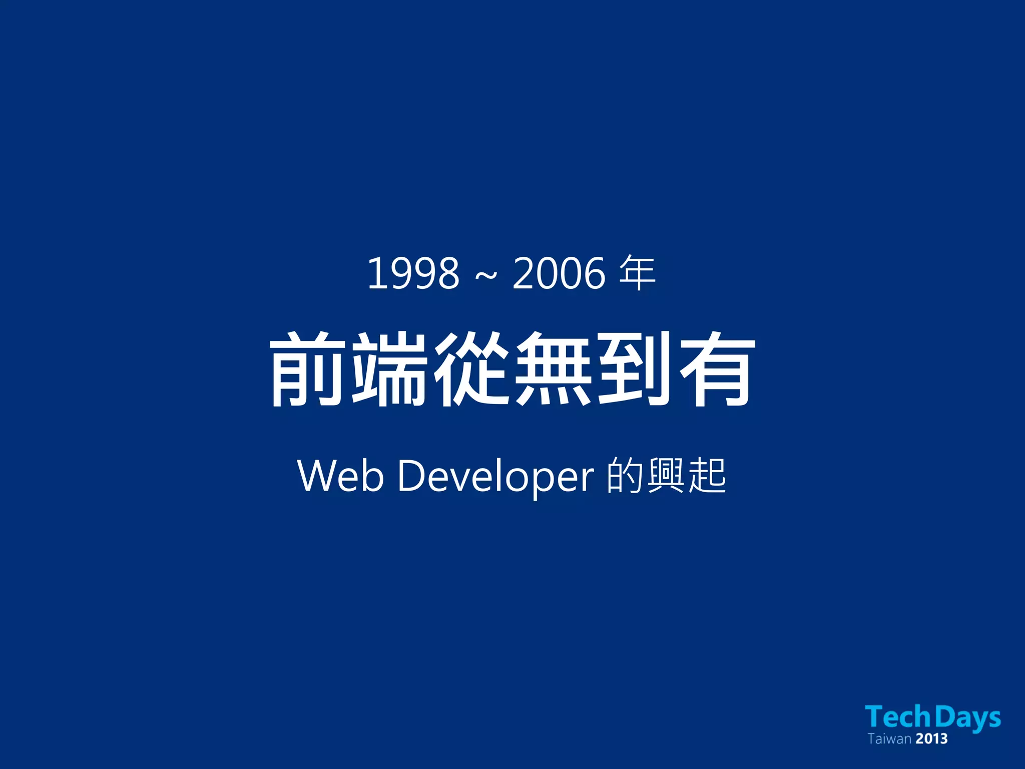 前端從無到有
Web Developer 的興起
1998 ~ 2006 年
 