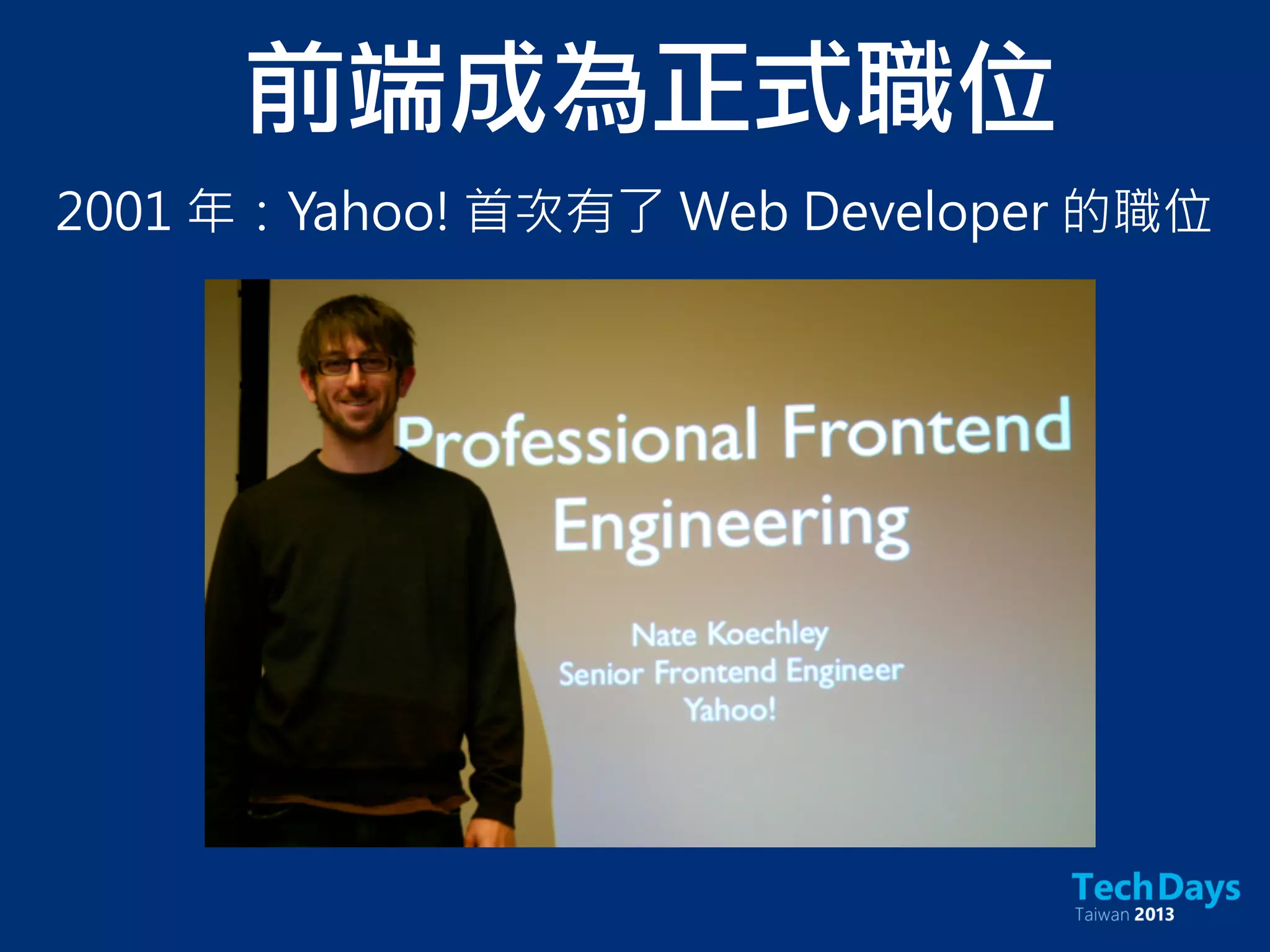 前端成為正式職位
2001 年：Yahoo! 首次有了 Web Developer 的職位
 