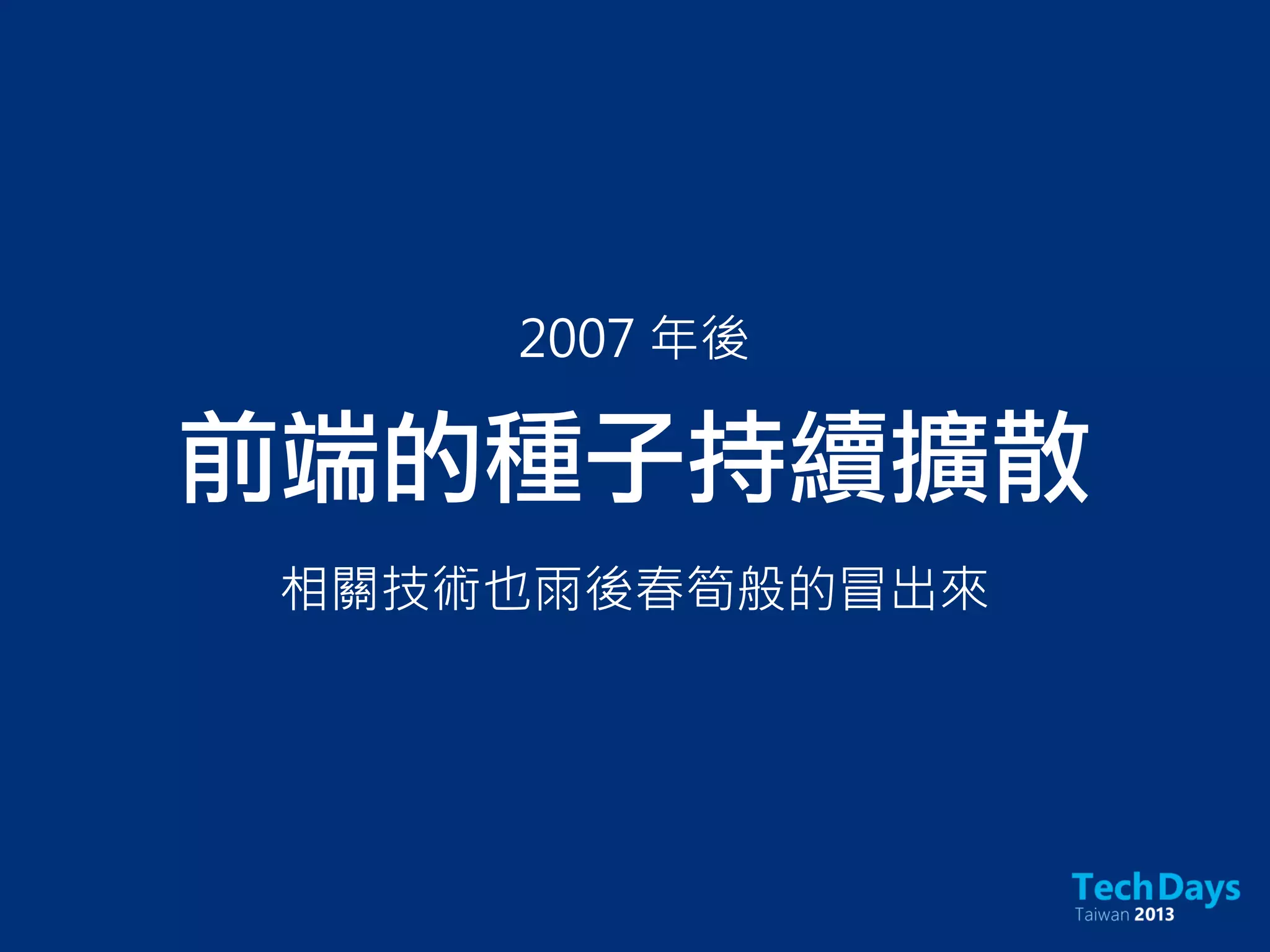 前端的種子持續擴散
相關技術也雨後春筍般的冒出來
2007 年後
 