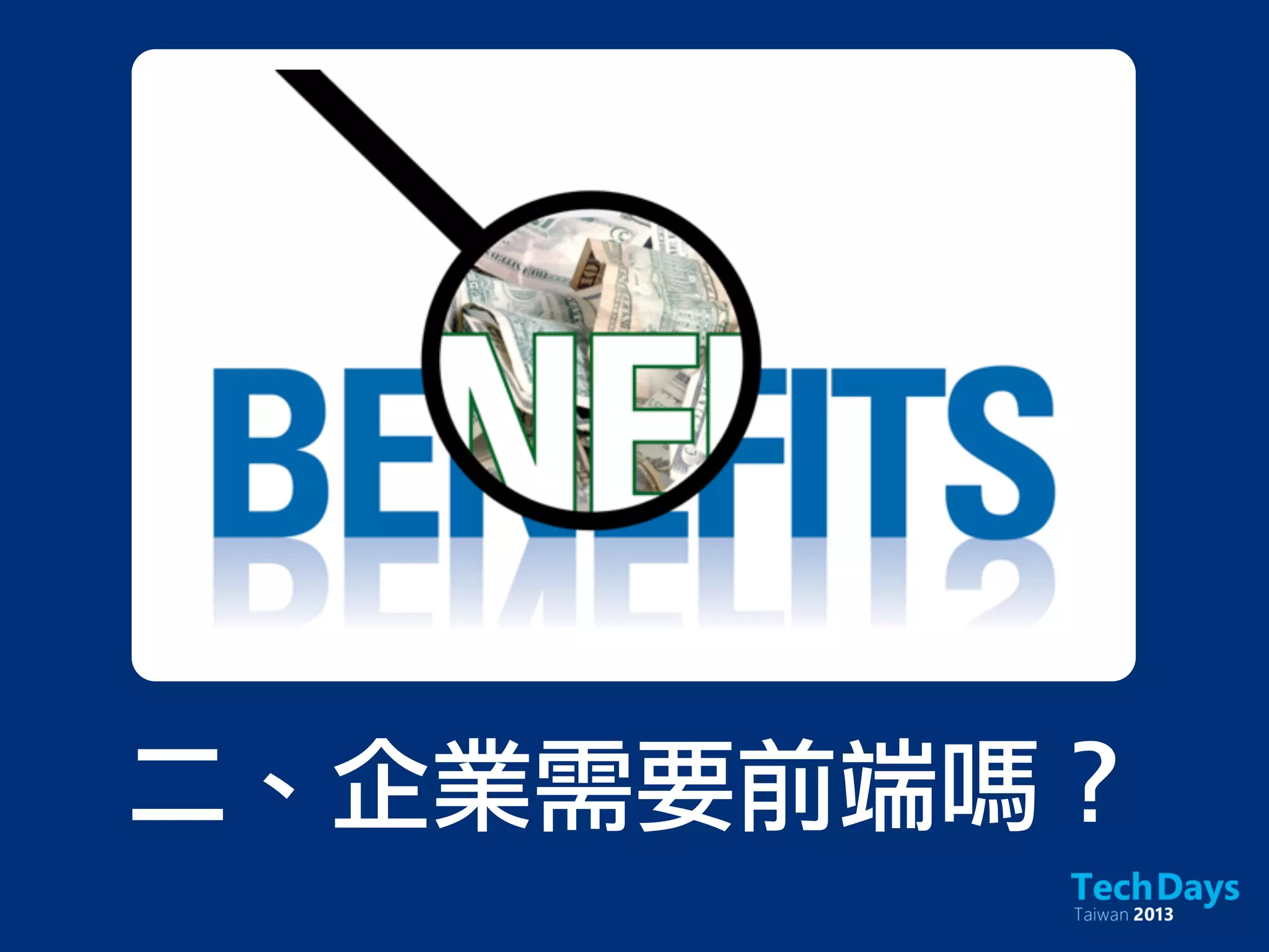 二、企業需要前端嗎？
 