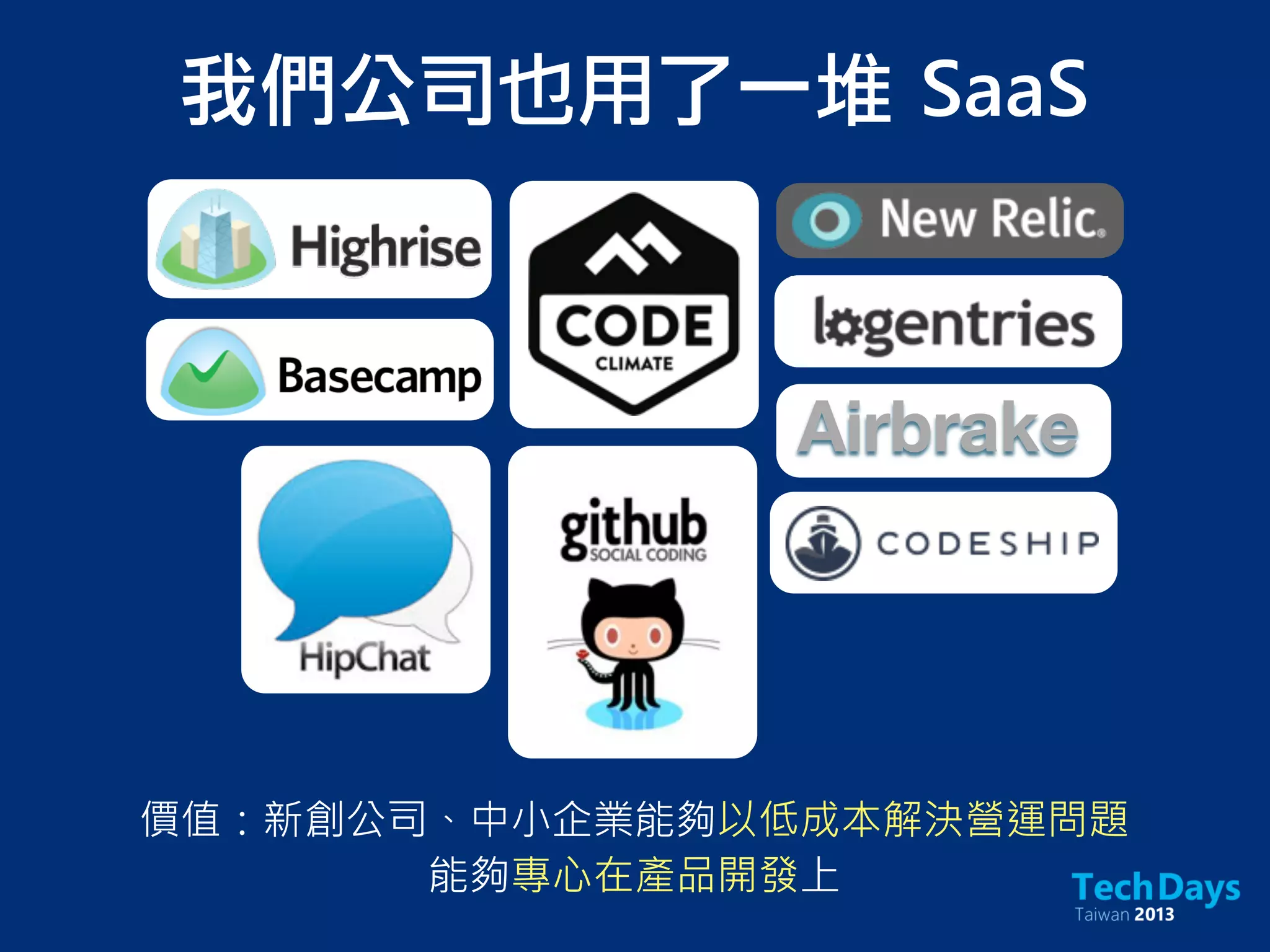 我們公司也用了一堆	 SaaS
價值：新創公司、中小企業能夠以低成本解決營運問題
能夠專心在產品開發上
Airbrake
 