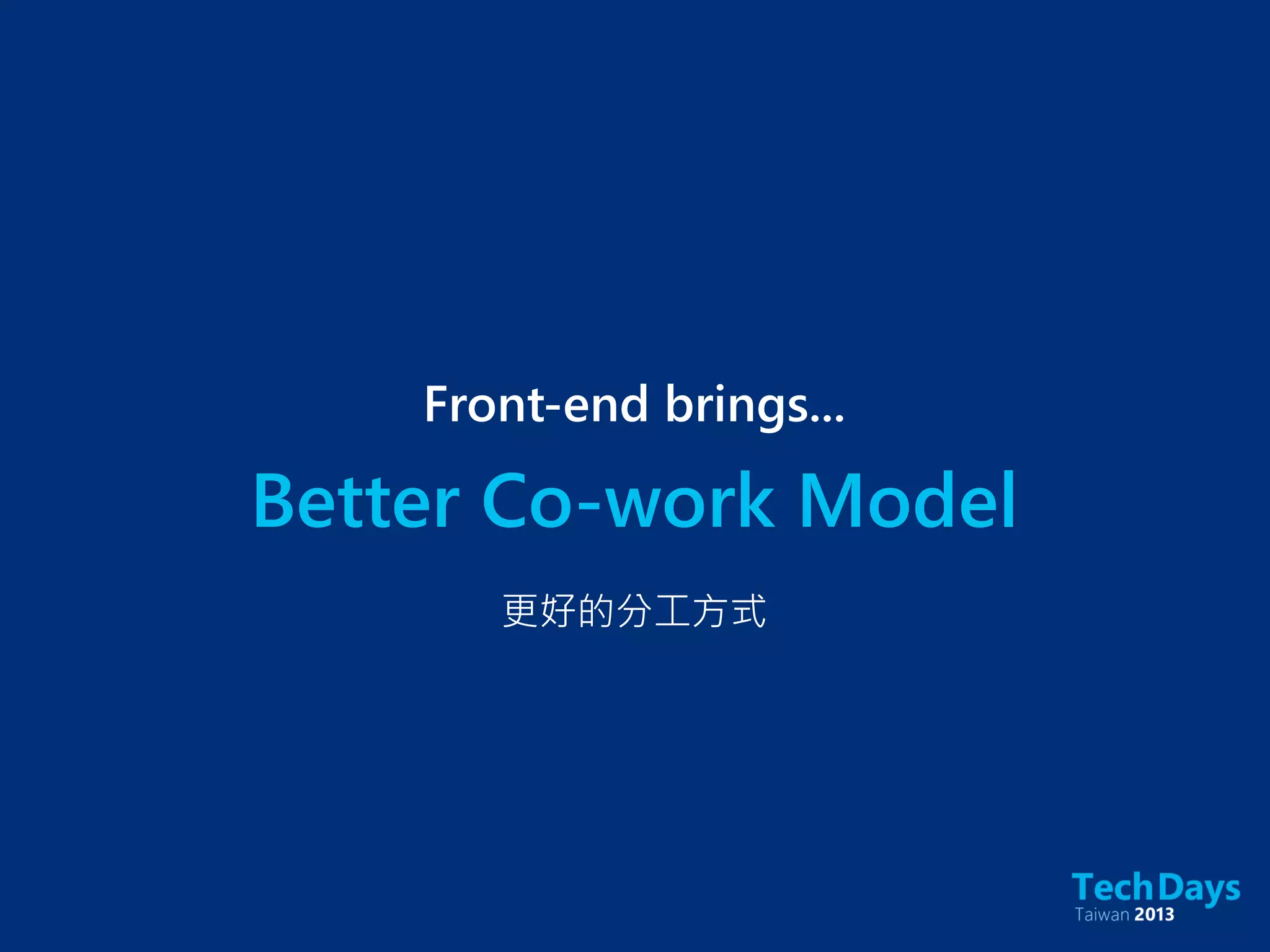 Better Co-work Model
Front-end brings...
更好的分工方式
 