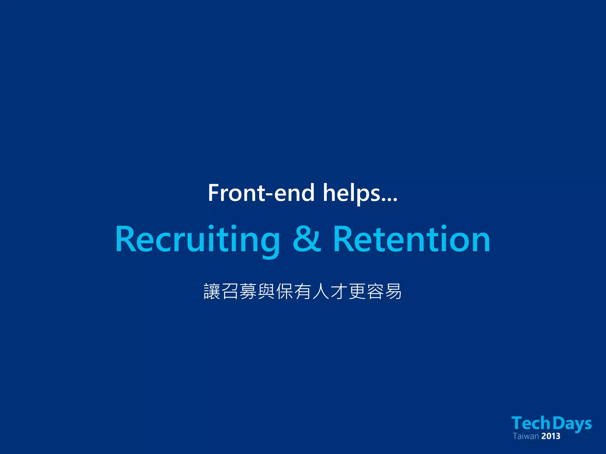 Recruiting & Retention
Front-end helps...
讓召募與保有人才更容易
 