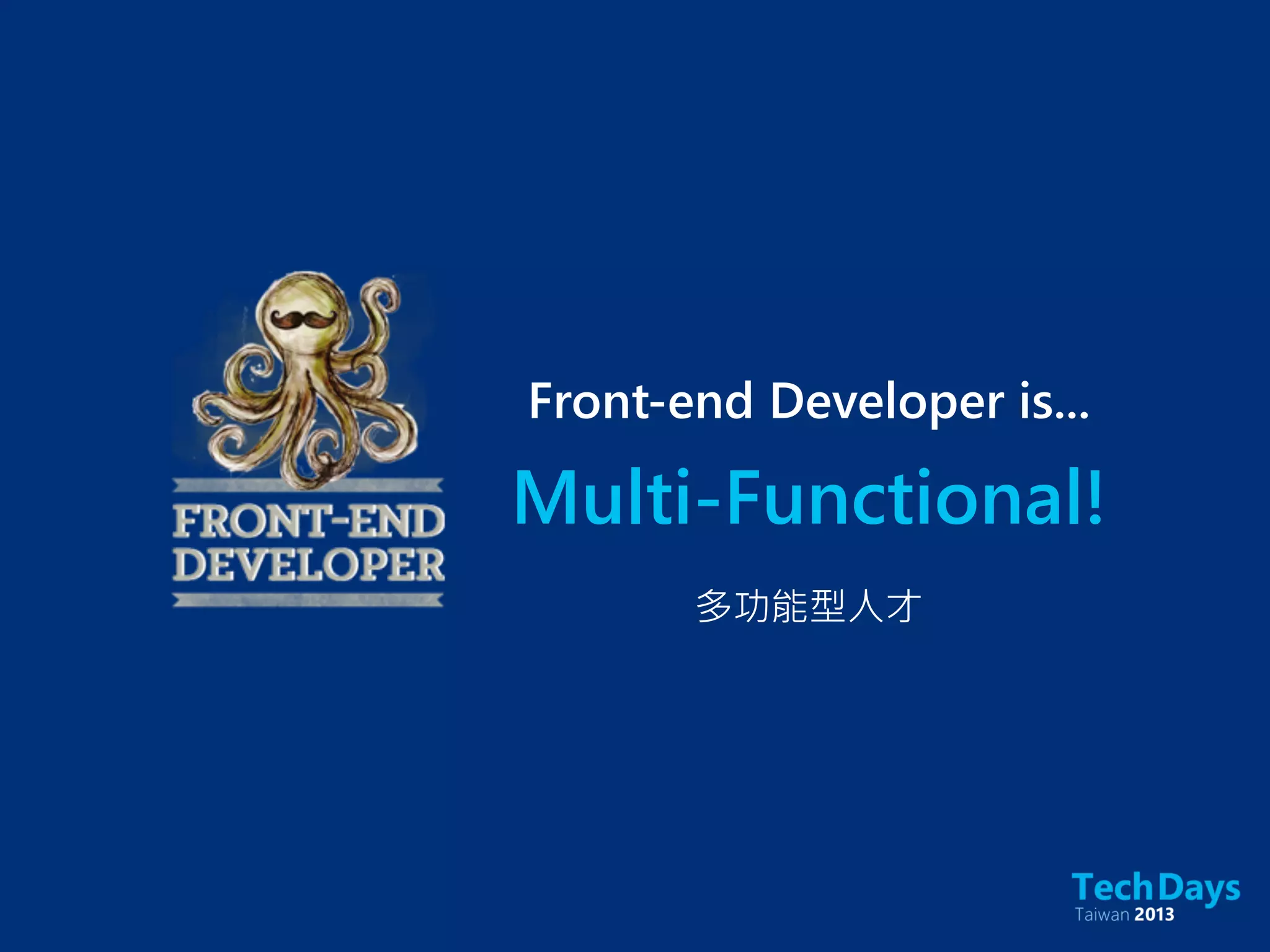Multi-Functional!
Front-end Developer is...
多功能型人才
 