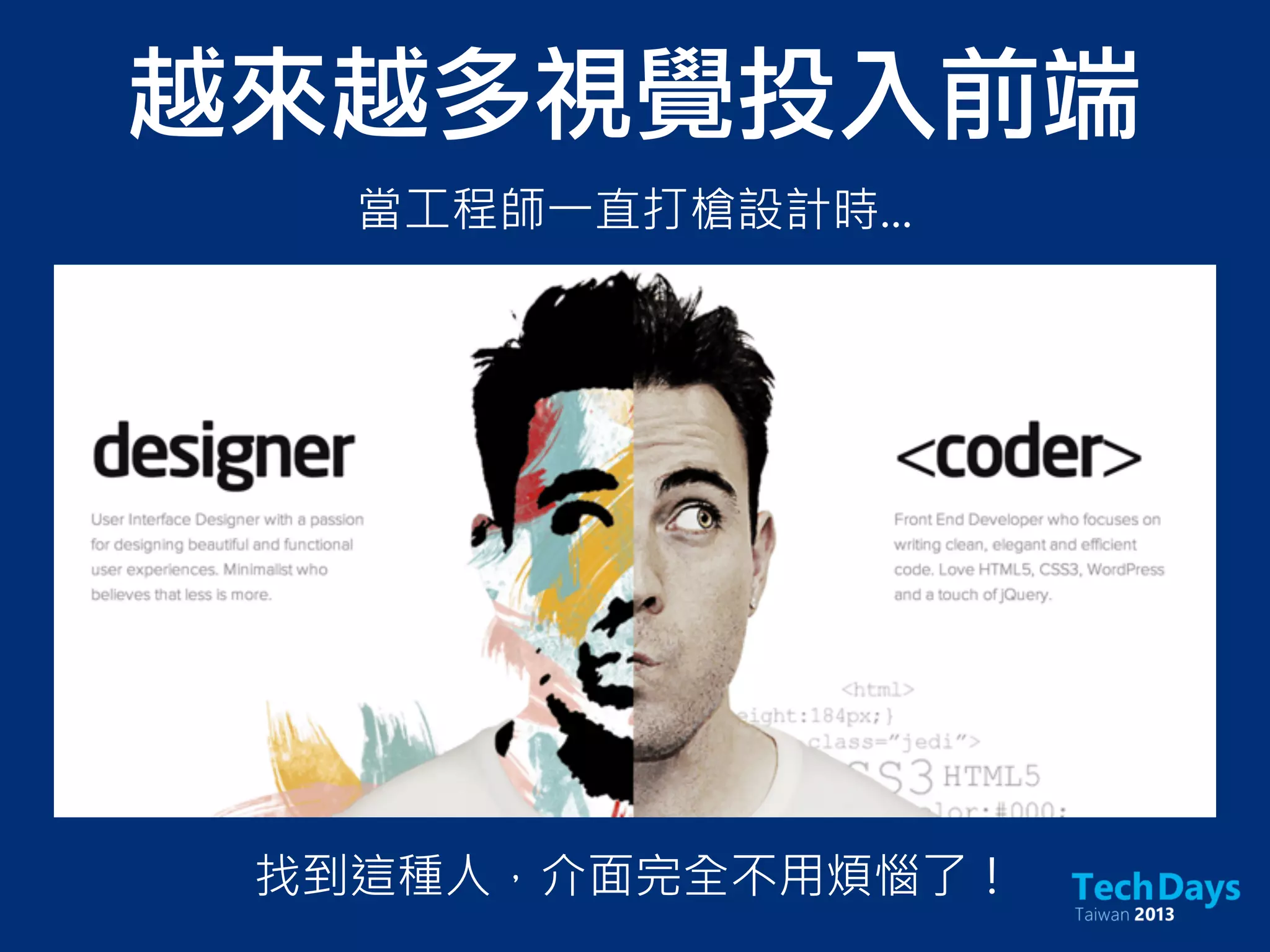 越來越多視覺投入前端
當工程師一直打槍設計時...
找到這種人，介面完全不用煩惱了！
 