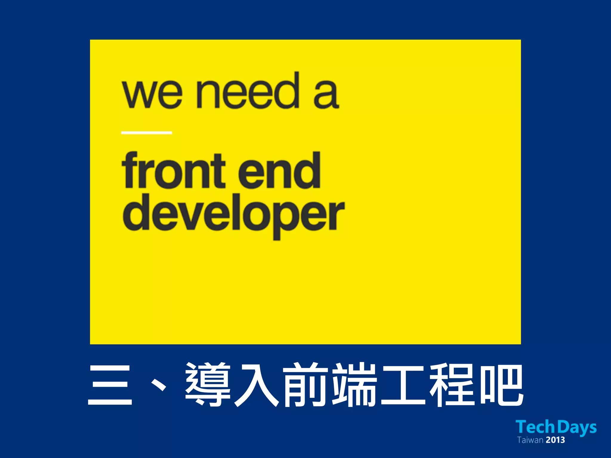 三、導入前端工程吧
 