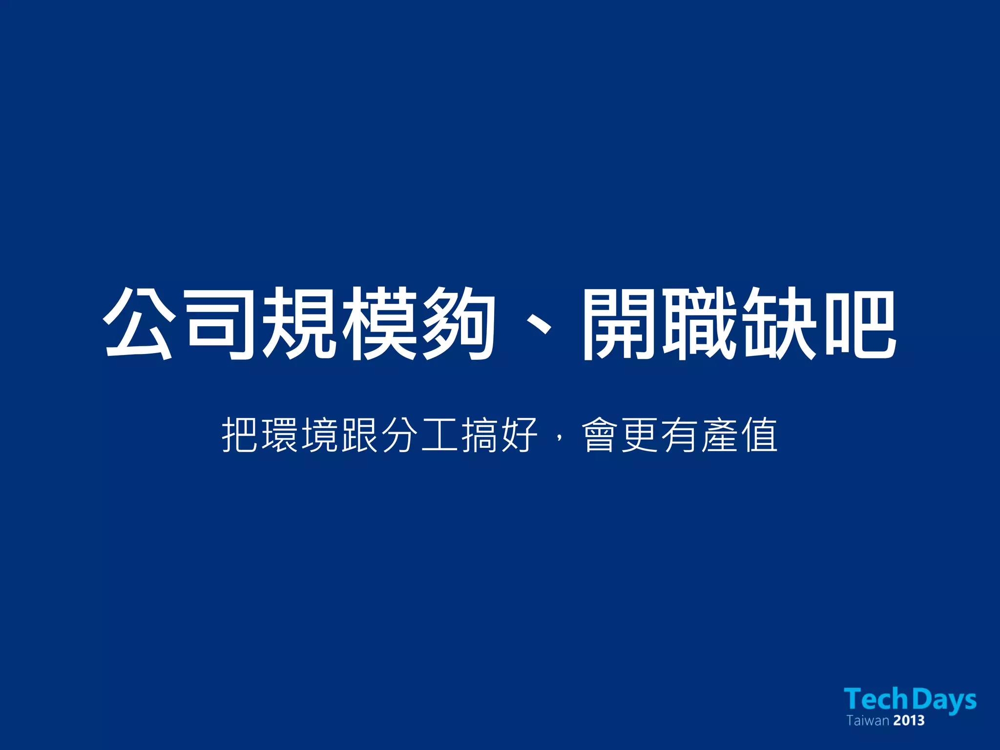 公司規模夠、開職缺吧
把環境跟分工搞好，會更有產值
 