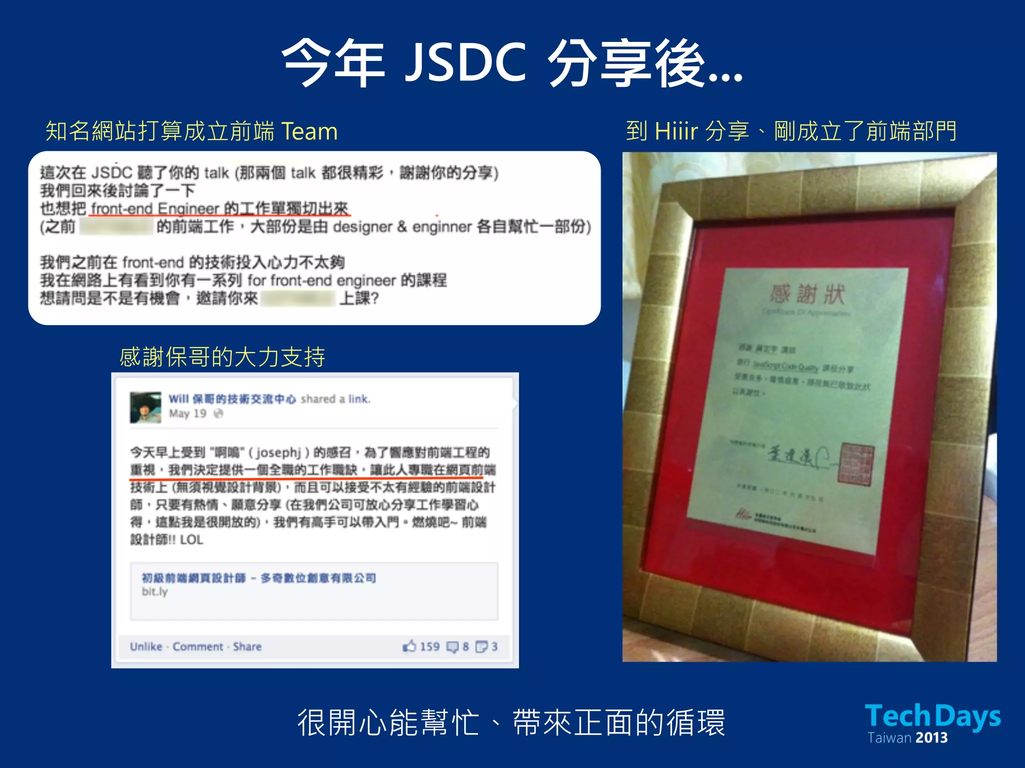 知名網站打算成立前端 Team
感謝保哥的大力支持
到 Hiiir 分享、剛成立了前端部門
很開心能幫忙、帶來正面的循環
今年	 JSDC	 分享後...
 