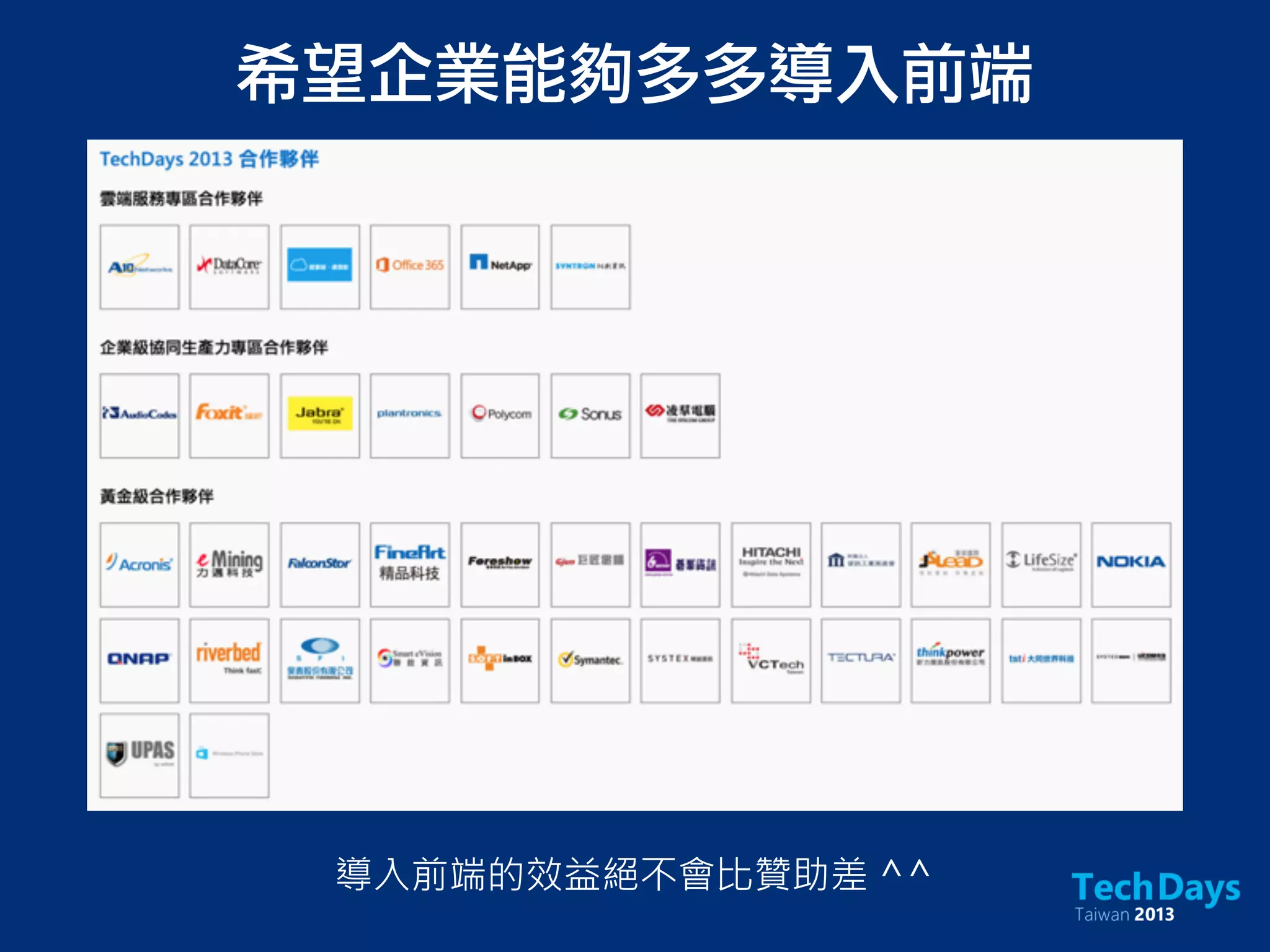 希望企業能夠多多導入前端
導入前端的效益絕不會比贊助差 ^^
 