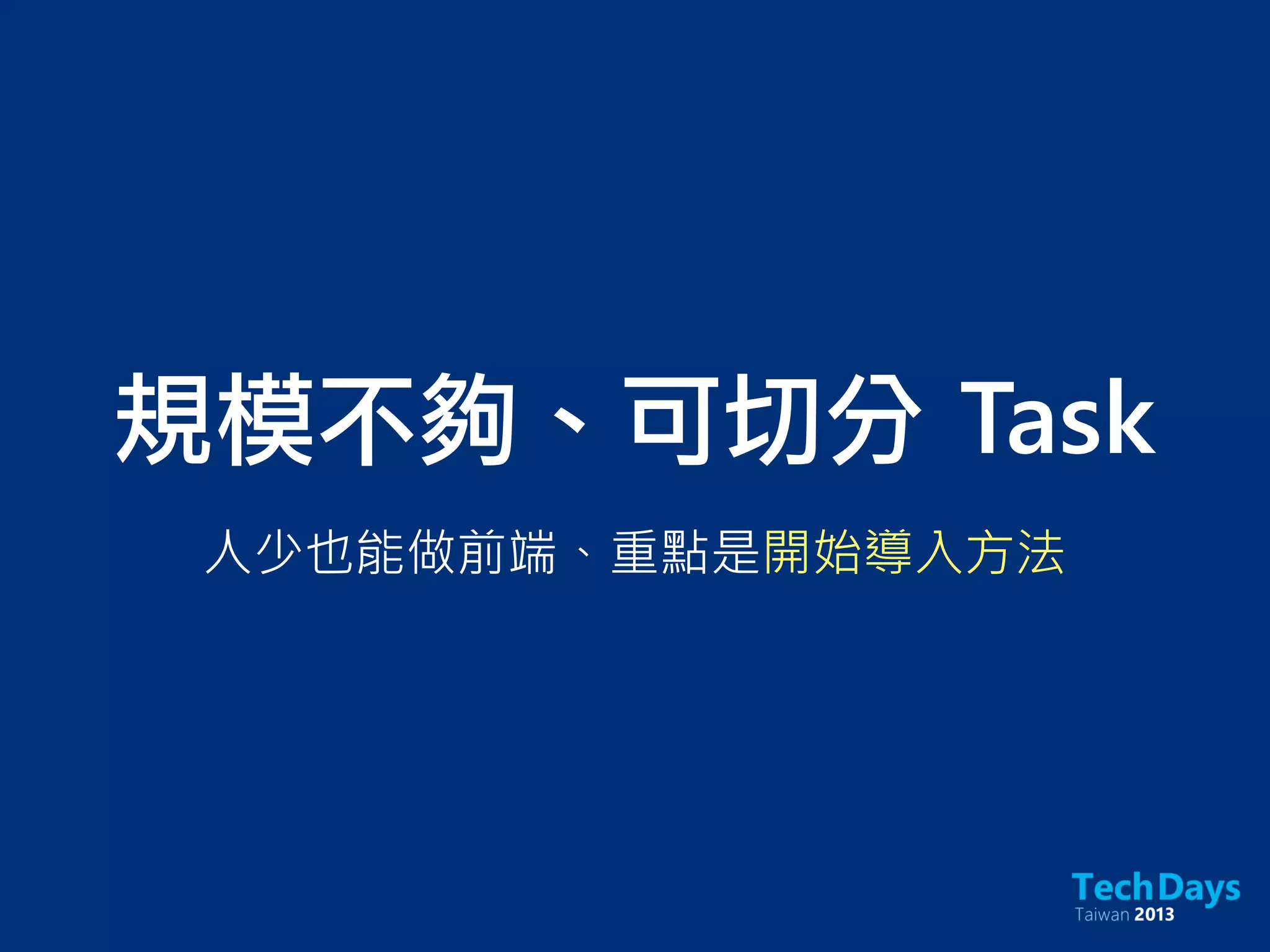 規模不夠、可切分	 Task
人少也能做前端、重點是開始導入方法
 