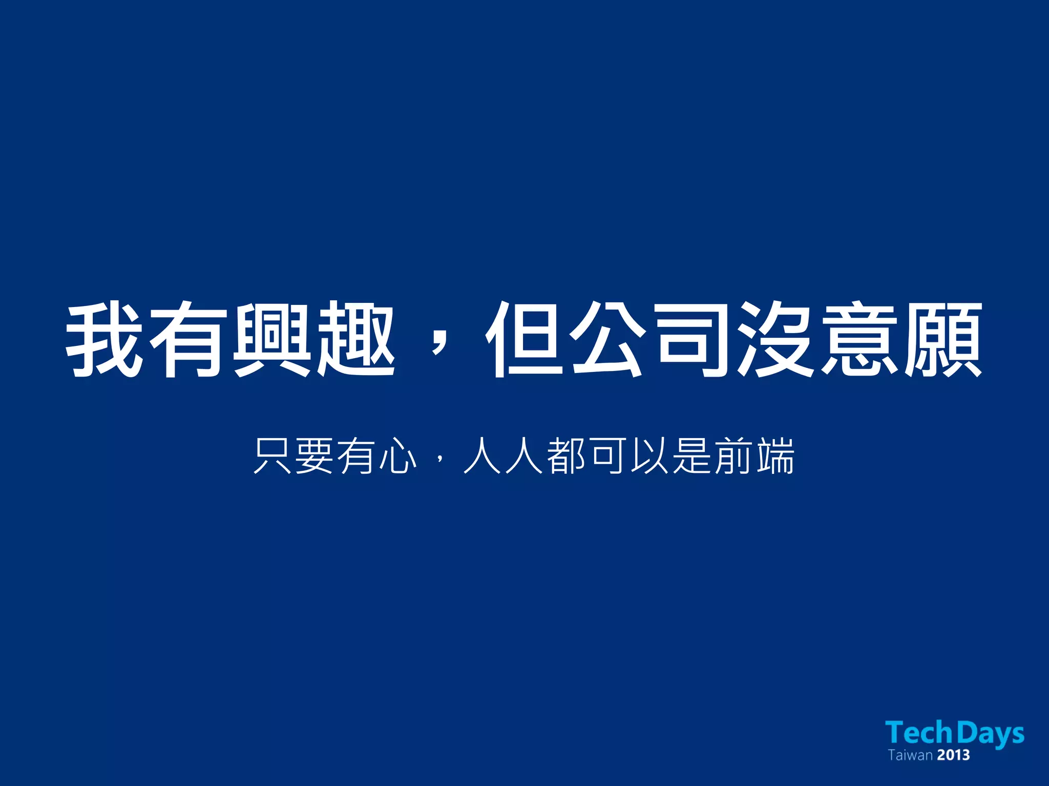 我有興趣，但公司沒意願
只要有心，人人都可以是前端
 