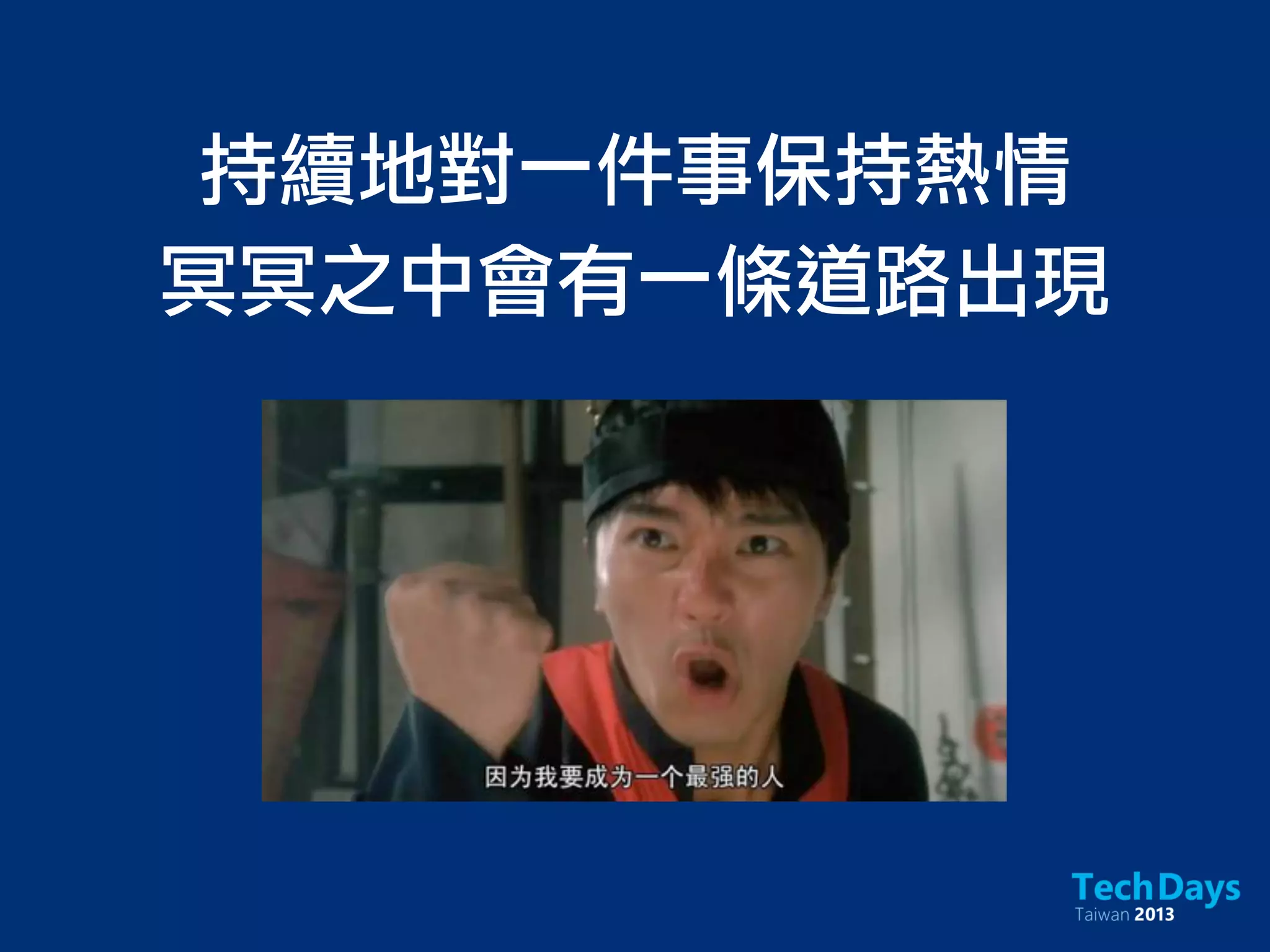 持續地對一件事保持熱情
冥冥之中會有一條道路出現
 