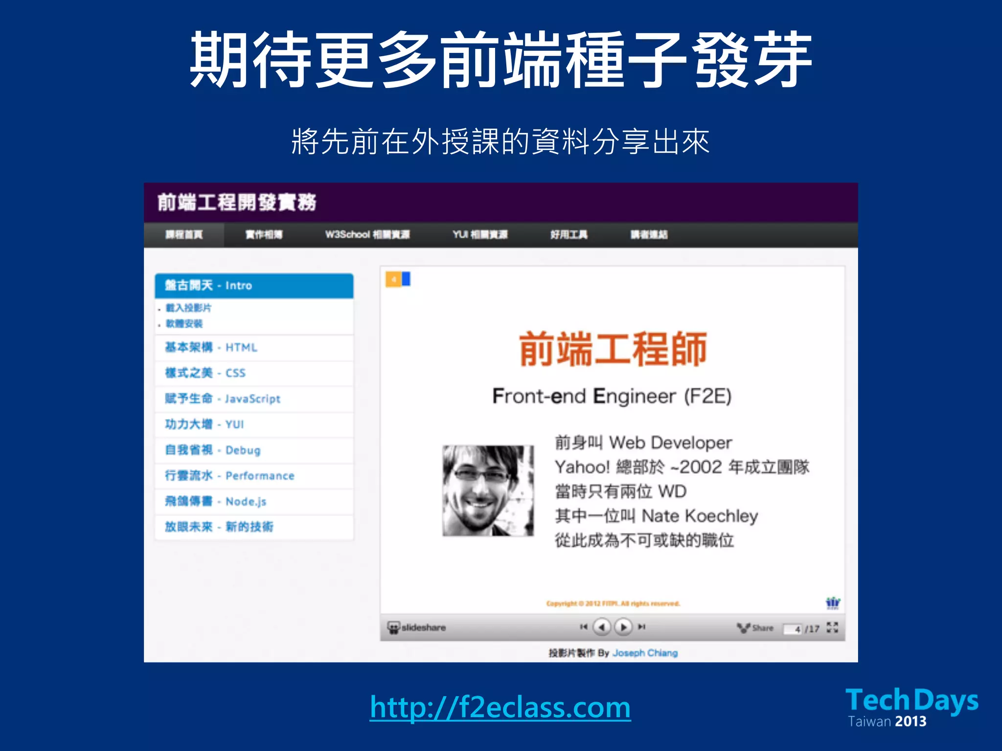 期待更多前端種子發芽
http://f2eclass.com
將先前在外授課的資料分享出來
 