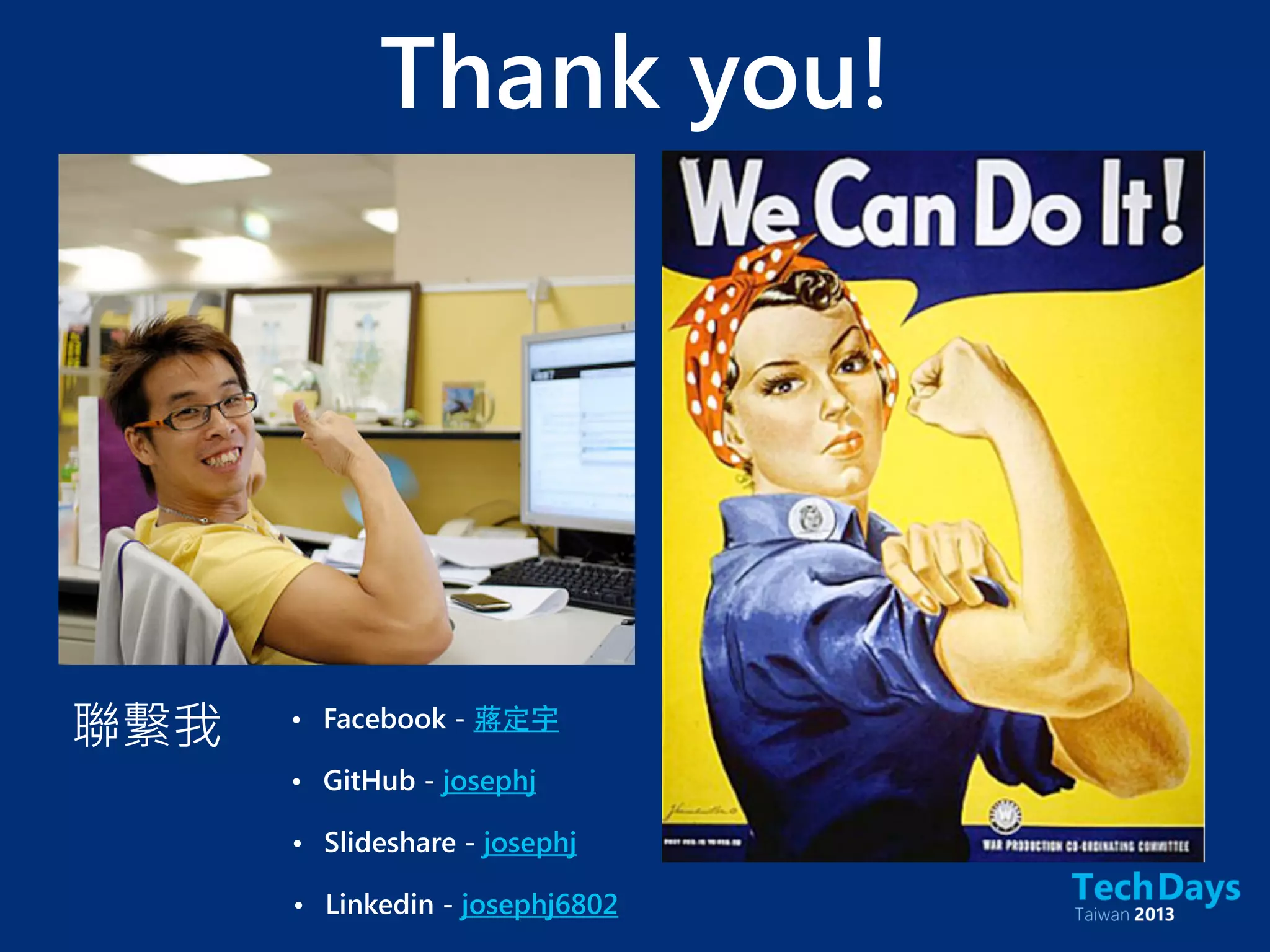 Thank you!
• GitHub - josephj
• Facebook - 蔣定宇
• Slideshare - josephj
• Linkedin - josephj6802
聯繫我
 