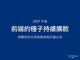 前端的種子持續擴散
相關技術也雨後春筍般的冒出來
2007 年後
 