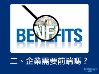 二、企業需要前端嗎？
 