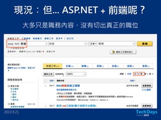 現況：但... ASP.NET +	 前端呢？
大多只是職務內容、沒有切出真正的職位
2013.9.21
 