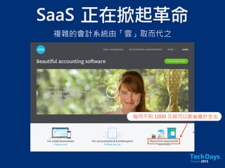 SaaS	 正在掀起革命
複雜的會計系統由「雲」取而代之
每月不到 1000 元就可以節省會計支出
 