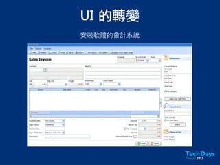 UI	 的轉變
安裝軟體的會計系統
 